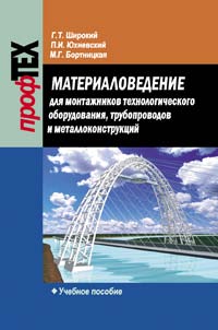 Материаловедение для монтажников технологического оборудования, трубопроводов и металлоконструкций : учеб. пособие ISBN 978-985-06-2102-3
