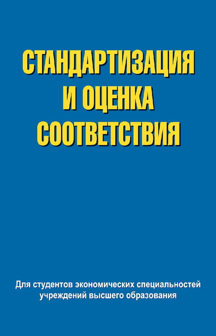 Стандартизация и оценка соответствия: учеб. пособие ISBN 978-985-06-2103-0