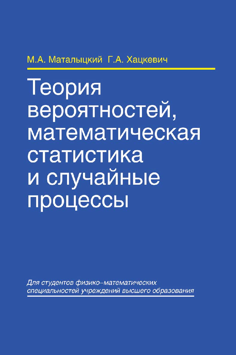 Теория вероятностей, математическая статистика и случайные процессы : учеб. пособие ISBN 978-985-06-2105-4
