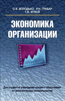 Экономика организации : учеб. пособие ISBN 978-985-06-2109-2