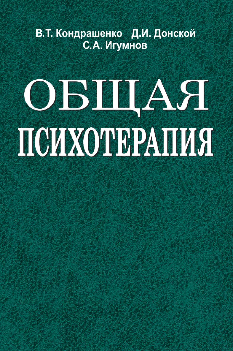 Общая психотерапия : учеб. пособие ISBN 978-985-06-2118-4