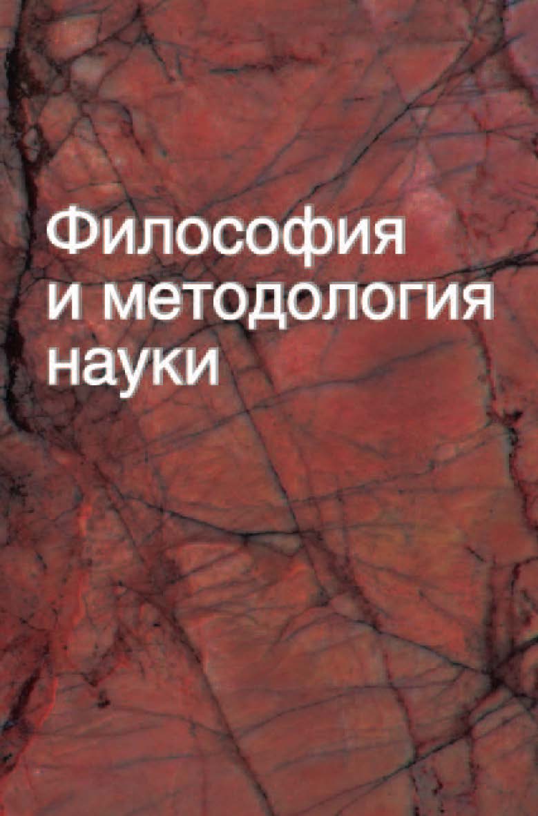 Философия и методология науки : учеб. пособие ISBN 978-985-06-2119-1