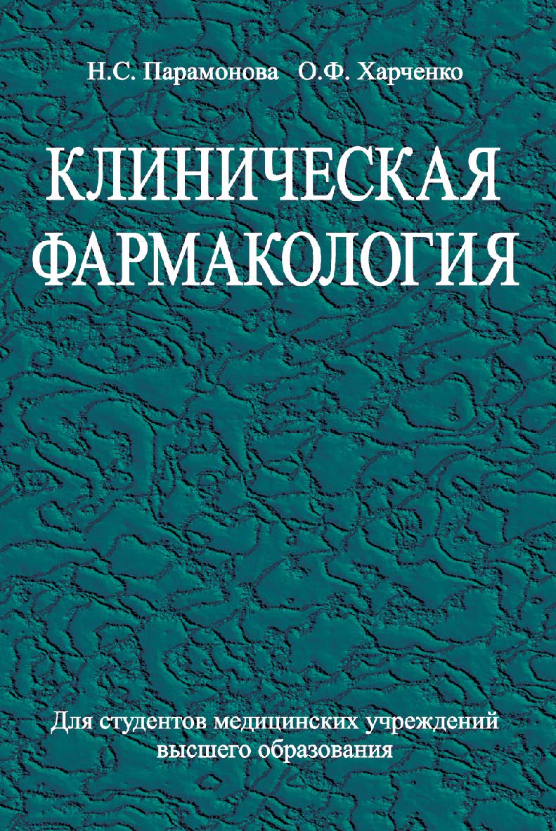 Клиническая фармакология : учеб. пособие ISBN 978-985-06-2120-7