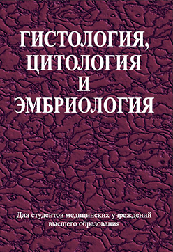 Гистология, цитология и эмбриология : учебник ISBN 978-985-06-2123-8