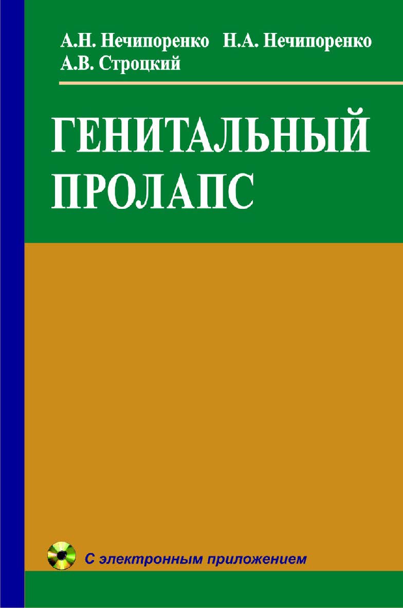 Генитальный пролапс: с электр. прил. ISBN 978-985-06-2124-5