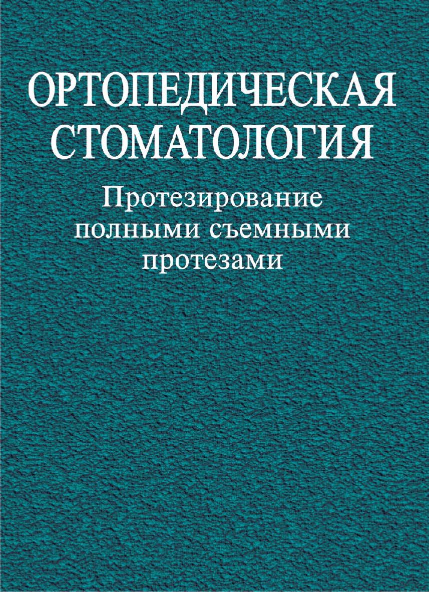 Ортопедическая стоматология. Протезирование полными съемными протезами : учеб. пособие ISBN 978-985-06-2127-6