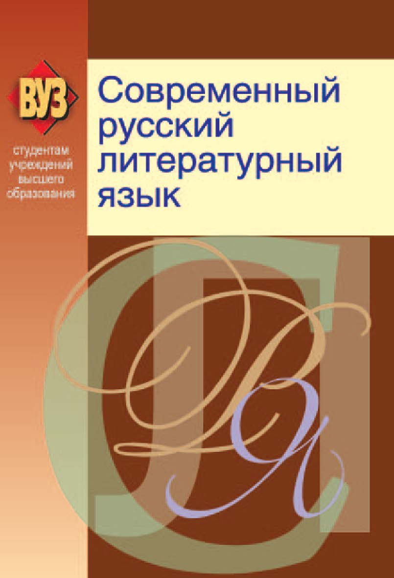 Современный русский литературный язык : учеб. пособие ISBN 978-985-06-2138-2