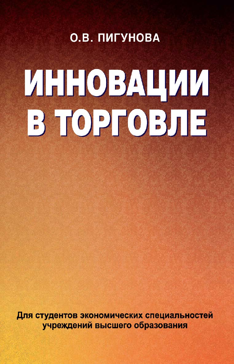 Инновации в торговле : учеб. пособие ISBN 978-985-06-2140-5