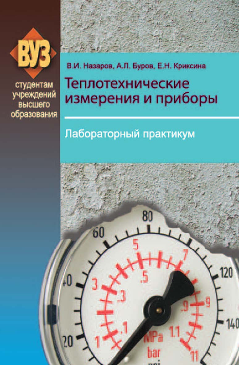 Теплотехнические измерения и приборы. Лабораторный практикум : учеб. пособие ISBN 978-985-06-2146-7