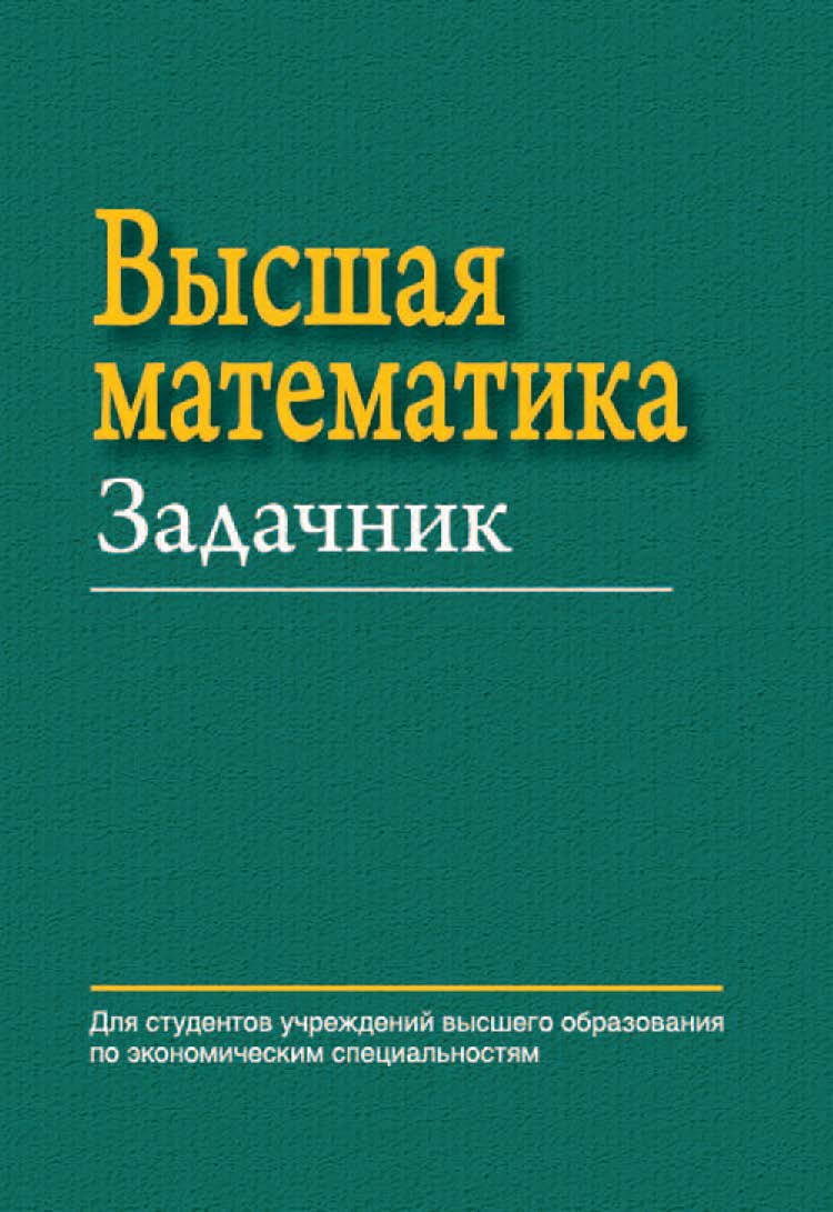 Высшая математика: задачник : учеб. пособие ISBN 978-985-06-2150-4