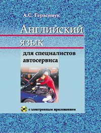Английский язык для специалистов автосервиса : учеб. пособие : (с электрон. звуковым прил.). - 2-е изд., испр. ISBN 978-985-06-2162-7