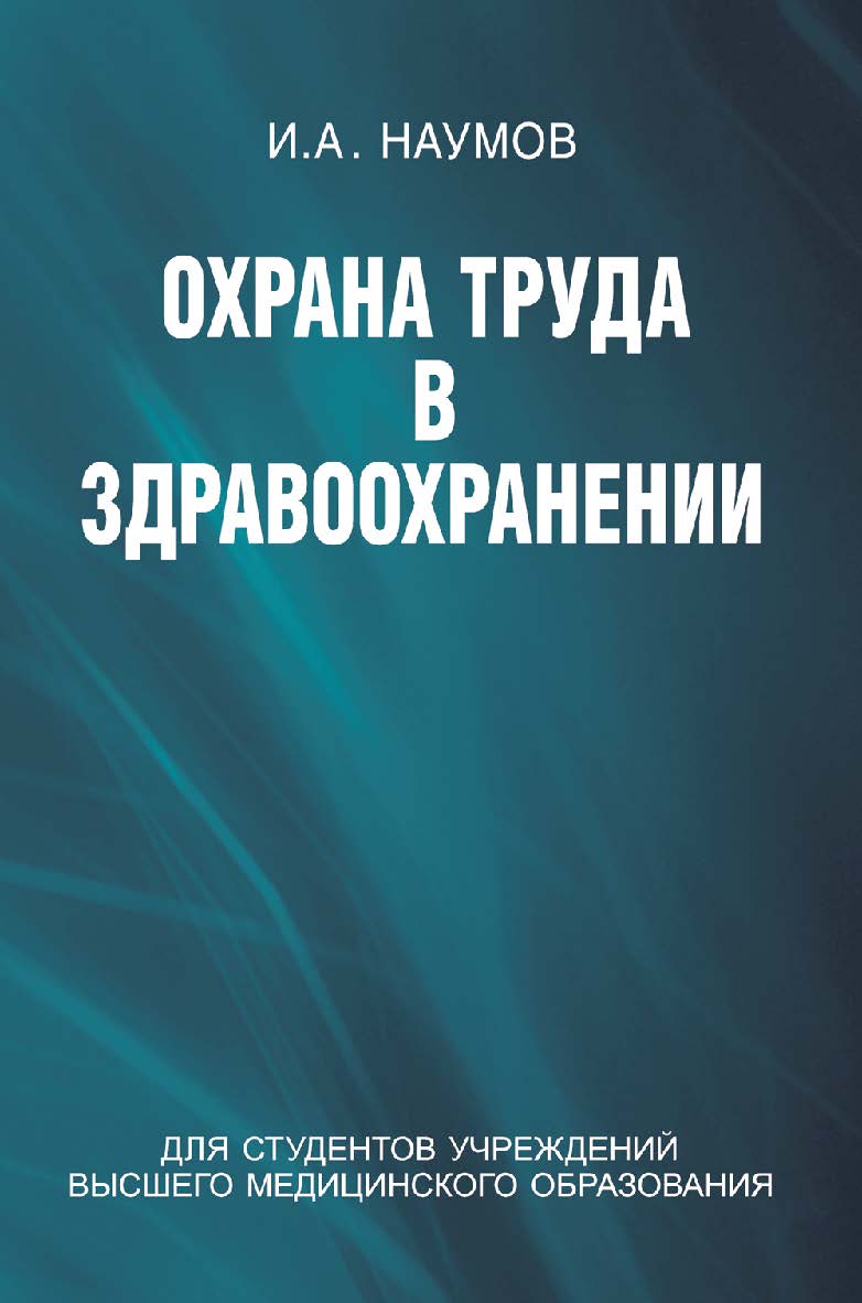 Охрана труда в здравоохранении : учеб. пособие ISBN 978-985-06-2164-1