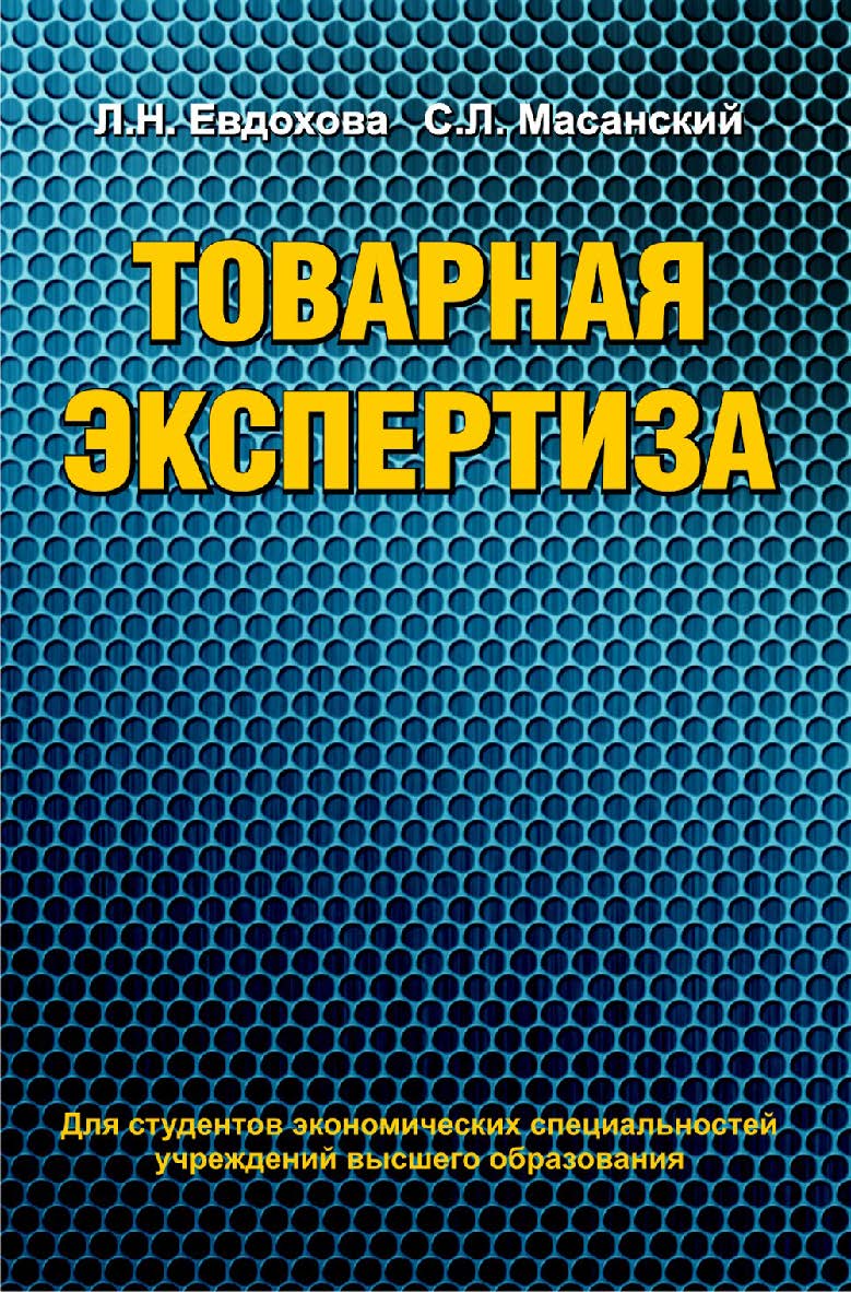Товарная экспертиза : учеб. пособие ISBN 978-985-06-2165-8