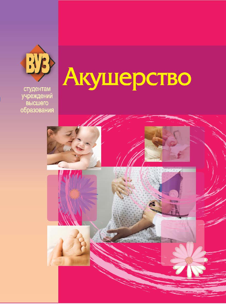 Акушерство : учеб. пособие ISBN 978-985-06-2171-9