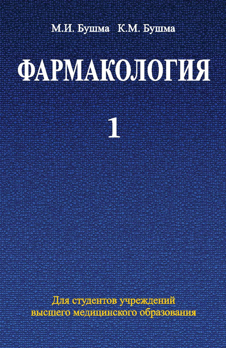 Фармакология : учеб. пособие. В 2 ч. Ч. 1 ISBN 978-985-06-2173-3