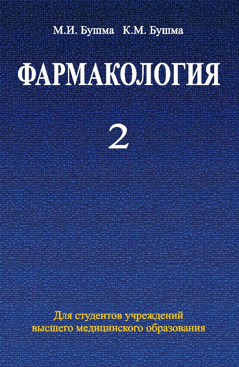 Фармакология : учеб. пособие. В 2 ч. Ч. 2 ISBN 978-985-06-2174-0