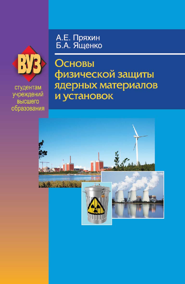 Основы физической защиты ядерных материалов и установок : учеб. пособие ISBN 978-985-06-2176-4
