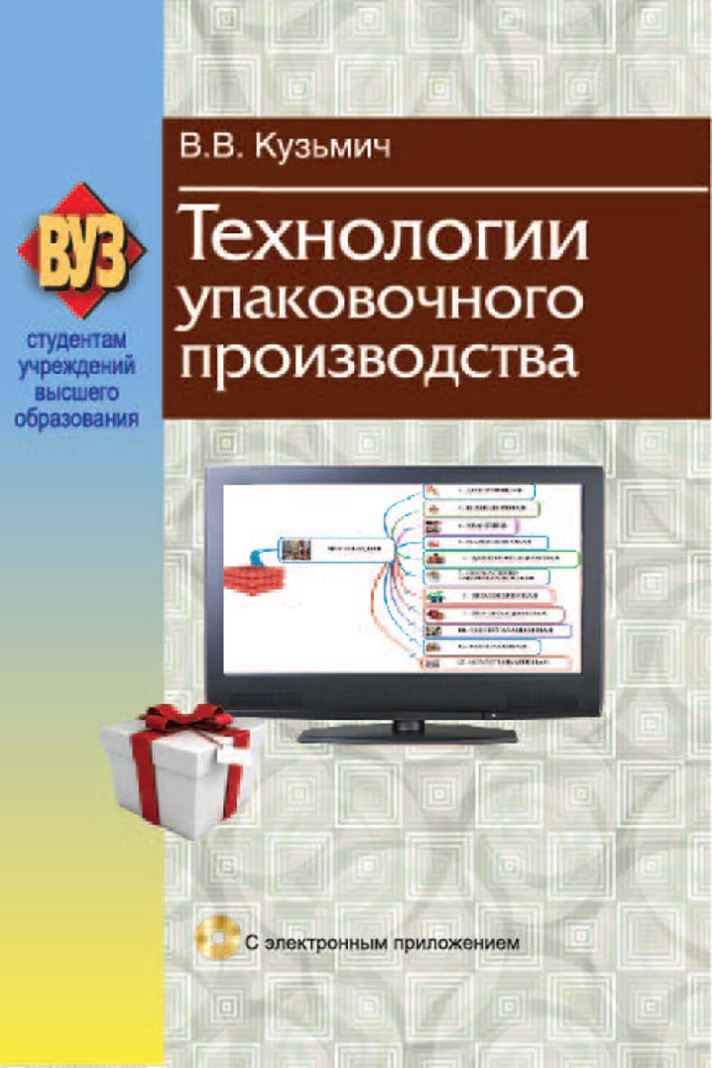 Технологии упаковочного производства : учеб. пособие ISBN 978-985-06-2179-5