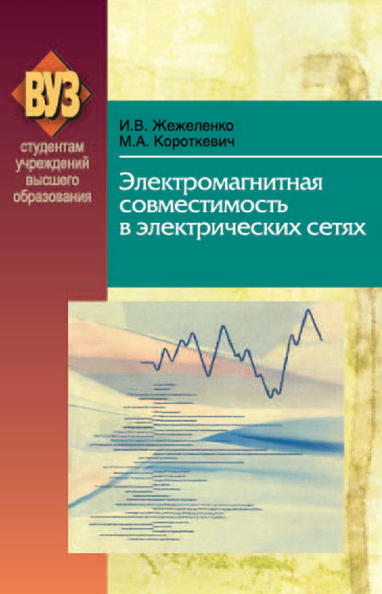 Электромагнитная совместимость в электрических сетях : учеб. пособие ISBN 978-985-06-2184-9