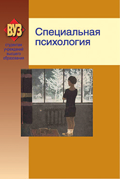 Специальная психология : учеб. пособие ISBN 978-985-06-2186-3