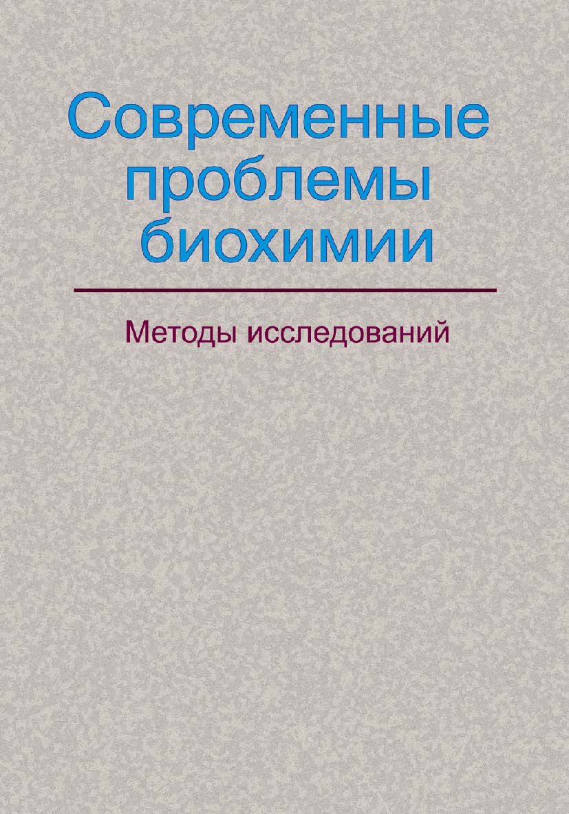 Современные проблемы биохимии. Методы исследований : учеб. пособие ISBN 978-985-06-2192-4