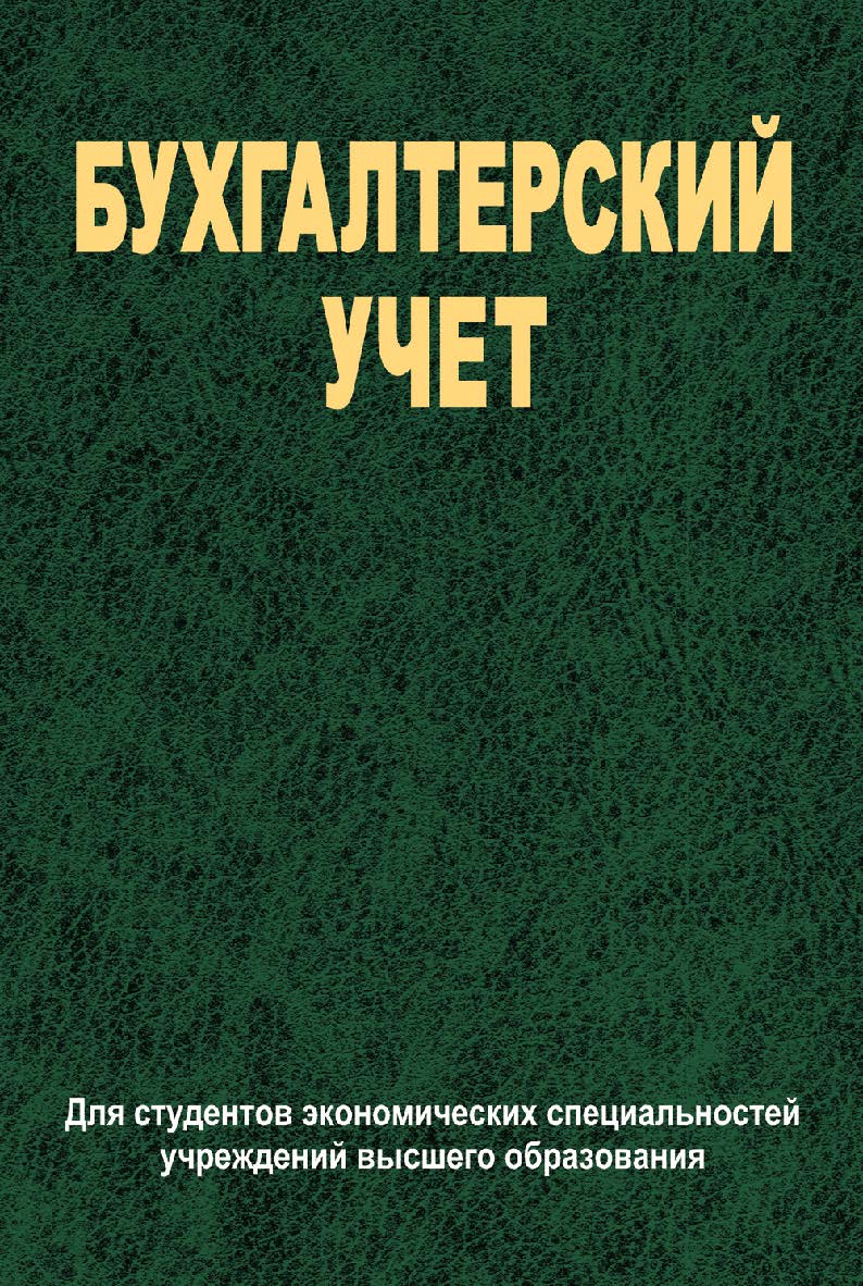 Бухгалтерский учет : учебник ISBN 978-985-06-2194-8