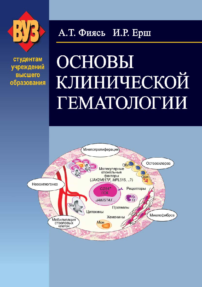 Основы клинической гематологии: учеб. пособие ISBN 978-985-06-2203-7