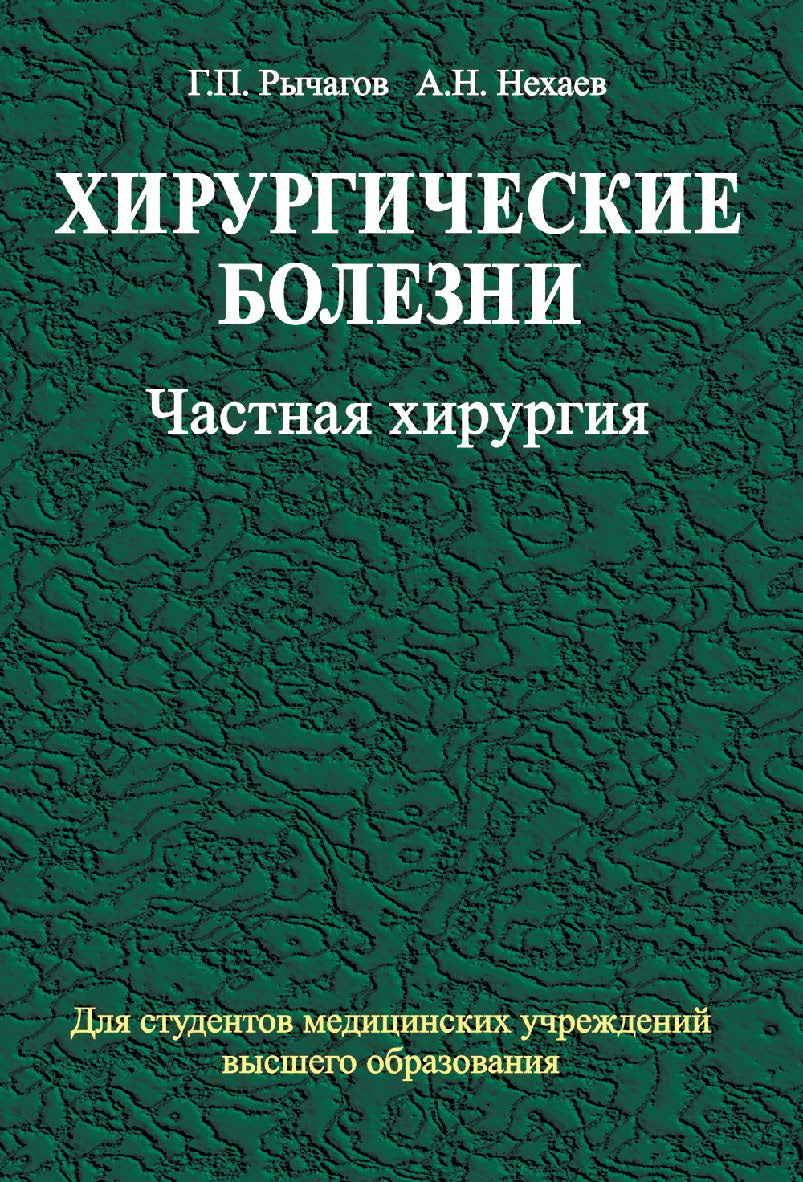 Хирургические болезни : учебник. В 2 ч. Ч. 2. Частная хирургия ISBN 978-985-06-2204-4
