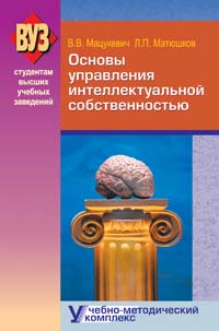 Основы управления интеллектуальной собственностью. Учебно-методический комплекс : учеб. пособие - 2-е изд., испр. ISBN 978-985-06-2205-1