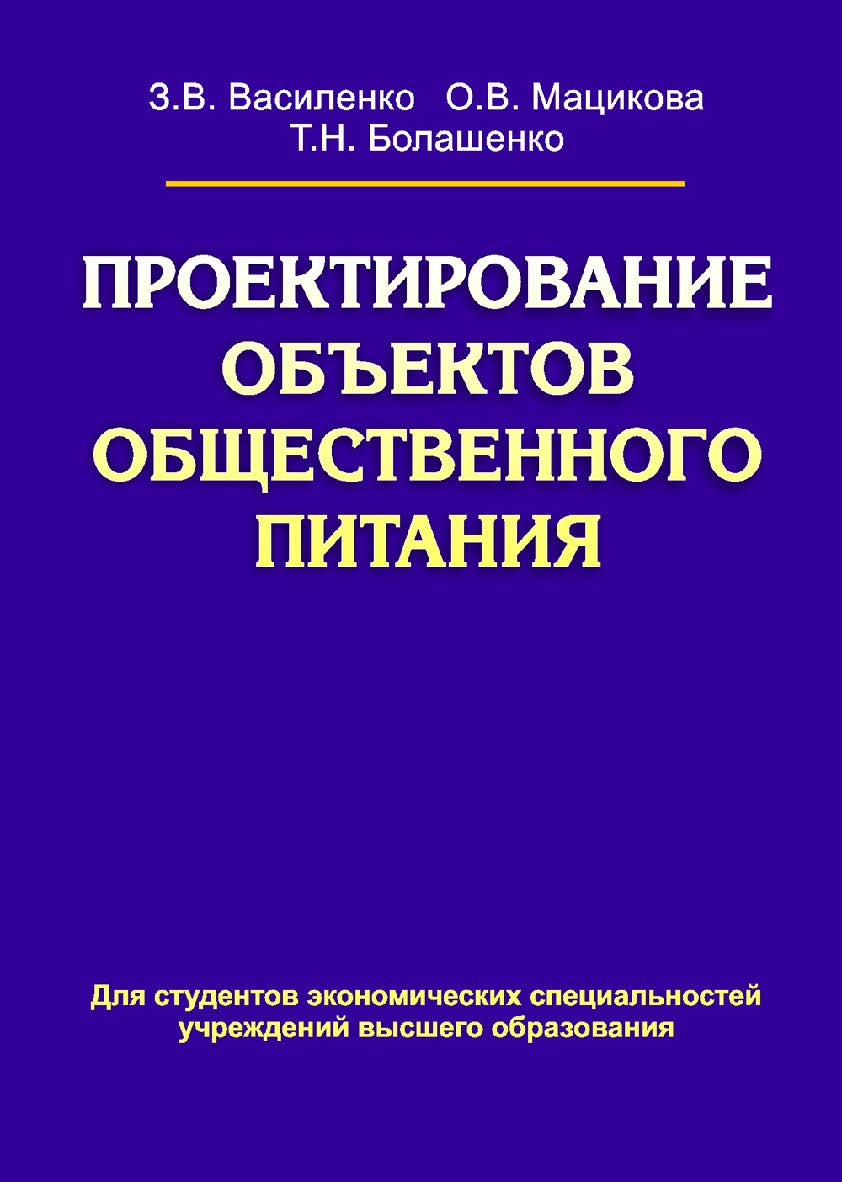 Проектирование объектов общественного питания : учеб. пособие ISBN 978-985-06-2209-9