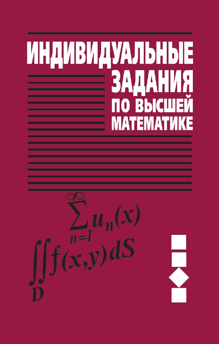 Индивидуальные задания по высшей математике : учеб. пособие. В 4 ч. Ч. 3. Ряды. Кратные и криволинейные интегралы. Элементы теории поля. — 6-е изд. ISBN 978-985-06-2222-8