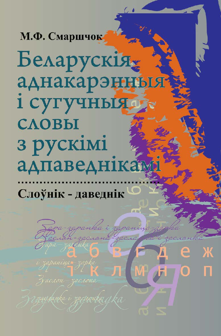 Беларускія аднакарэнныя і сугучныя словы з рускімі адпаведнікамі: слоўнік-даведнік ISBN 978-985-06-2223-5