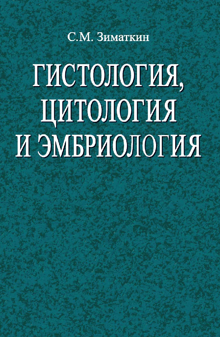 Гистология, цитология и эмбриология : учеб. пособие. - 2-е изд., испр. ISBN 978-985-06-2224-2
