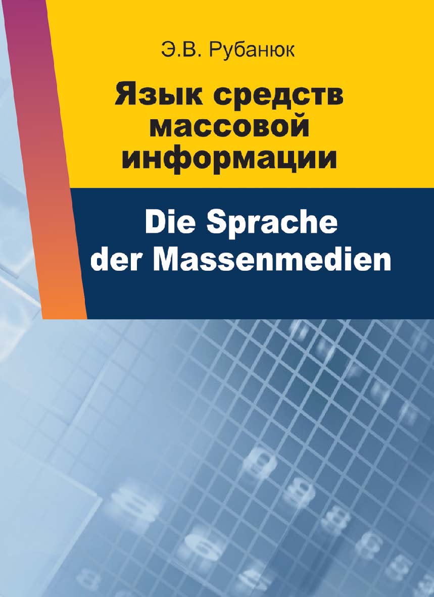 Язык средств массовой информации=Die Sprache der Massenmedien : учеб. пособие ISBN 978-985-06-2225-9