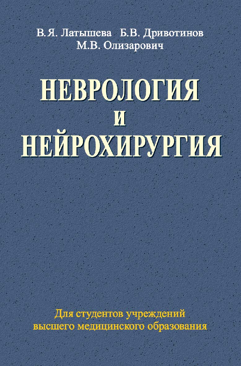Неврология и нейрохирургия: учеб. пособие ISBN 978-985-06-2229-7