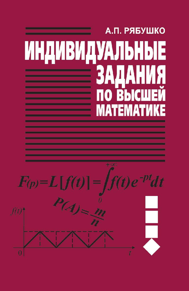 Индивидуальные задания по высшей математике. В 4 ч. Ч. 4. Операционное исчисление. Элементы теории устойчивости. Теория вероятностей. Математическая статистика : учеб. пособие ISBN 978-985-06-2231-0