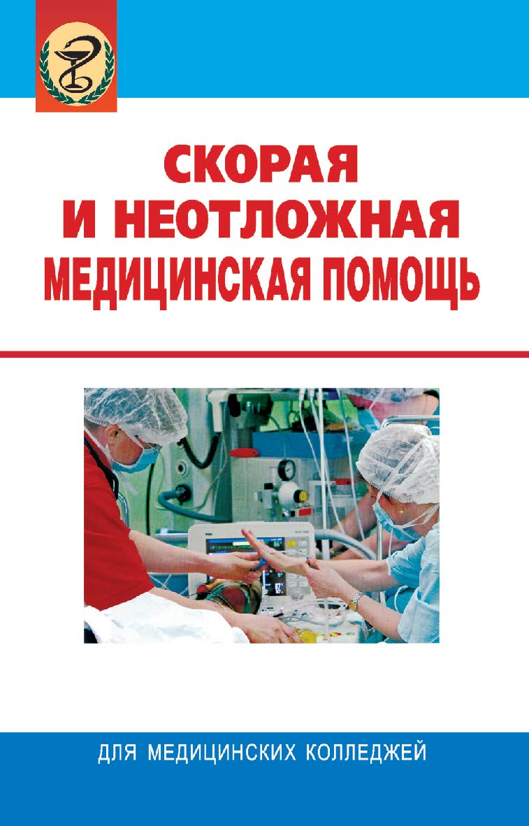 Скорая и неотложная медицинская помощь: учебник. - 4-е изд., стереотип. ISBN 978-985-06-2233-4
