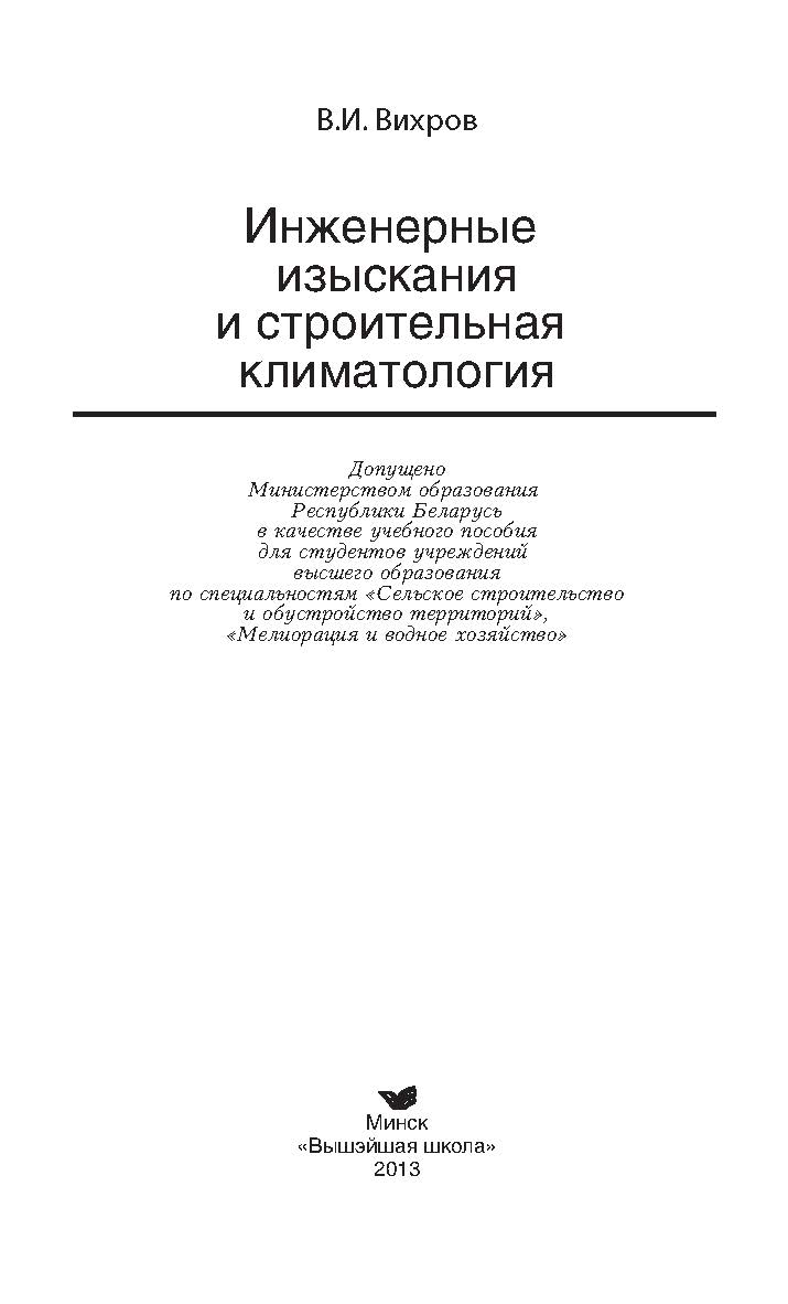 Инженерные изыскания и строительная климотология : учеб. пособие ISBN 978-985-06-2235-8