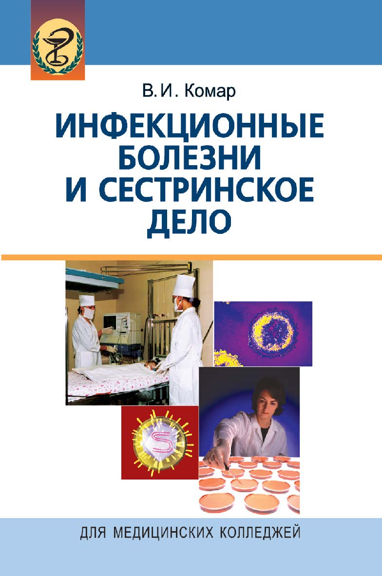 Инфекционные болезни и сестринское дело : учеб. пособие. - 3-е изд. испр. и доп. ISBN 978-985-06-2238-9