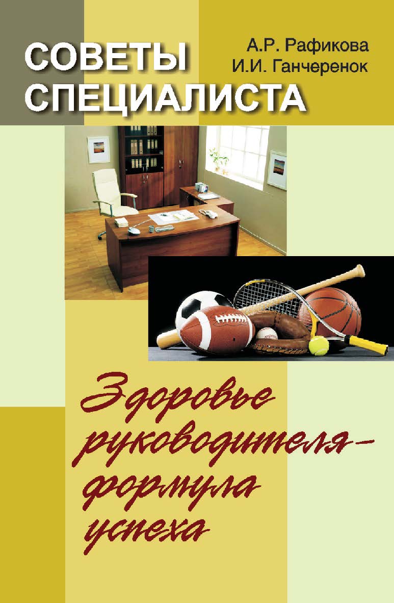 Советы специалиста. Здоровье руководителя – формула успеха ISBN 978-985-06-2239-6