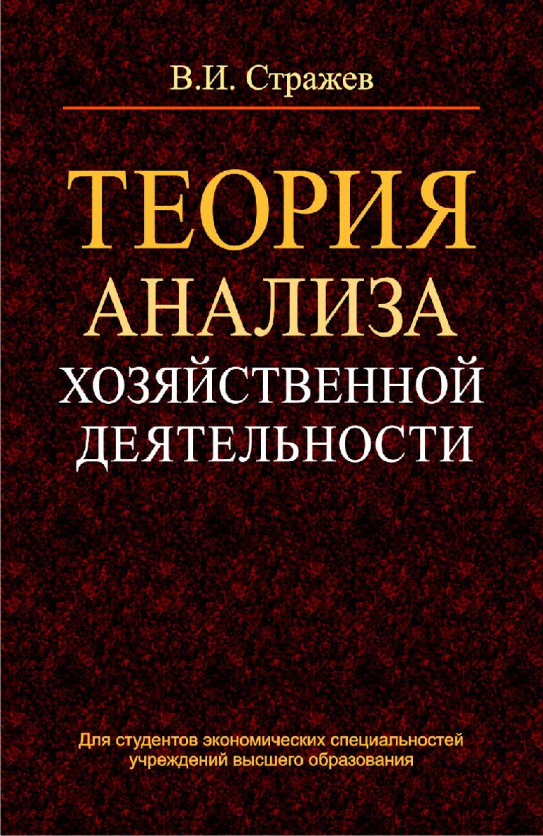 Теория анализа хозяйственной деятельности : учеб. пособие. - 2-е изд., испр. ISBN 978-985-06-2240-2