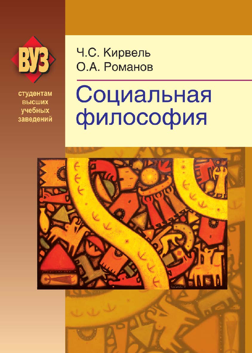 Социальная философия : учеб. пособие. — 2-е изд., дораб. ISBN 978-985-06-2241-9