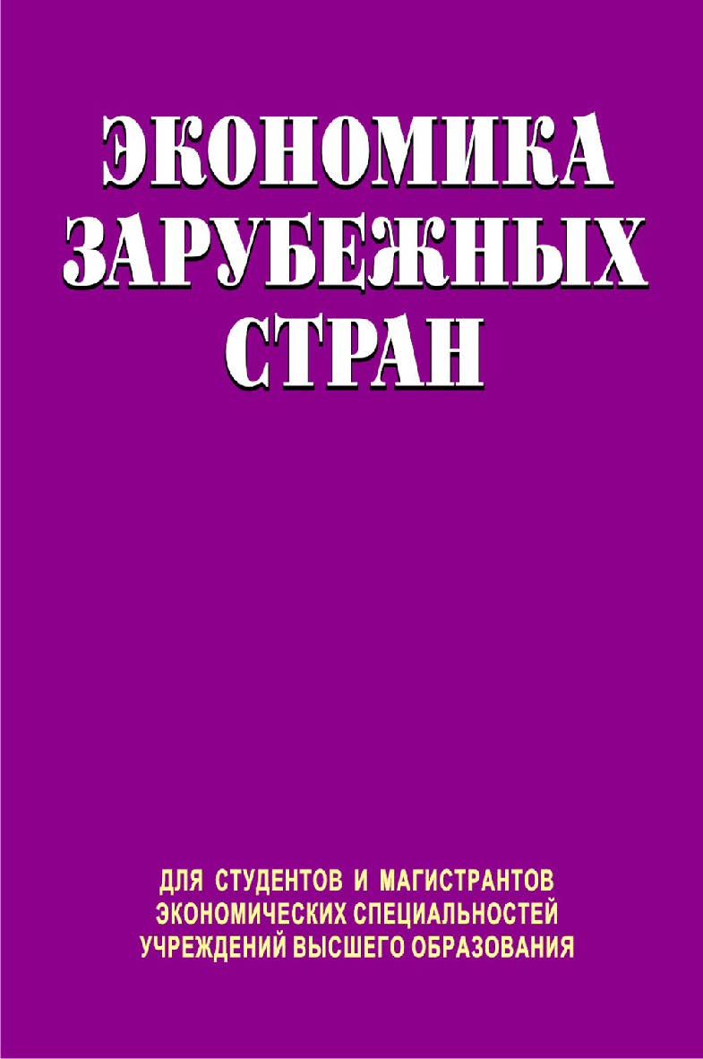 Экономика зарубежных стран : учебник ISBN 978-985-06-2242-6