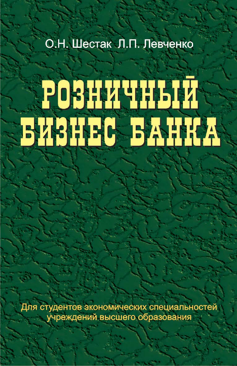 Розничный бизнес банка : учеб. пособие ISBN 978-985-06-2243-3