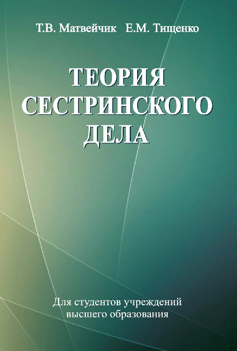 Теория сестринского дела : учеб. пособие ISBN 978-985-06-2245-7