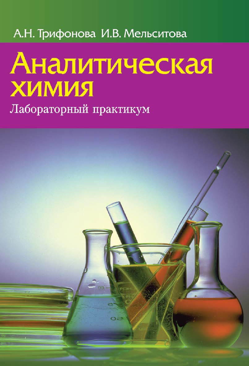 Аналитическая химия. Лабораторный практикум : учеб. пособие ISBN 978-985-06-2246-4