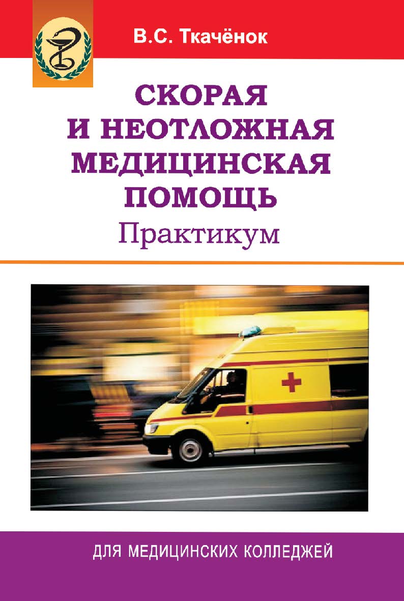 Скорая и неотложная медицинская помощь. Практикум : учеб. пособие. - 2-е изд., перераб. и доп. ISBN 978-985-06-2250-1