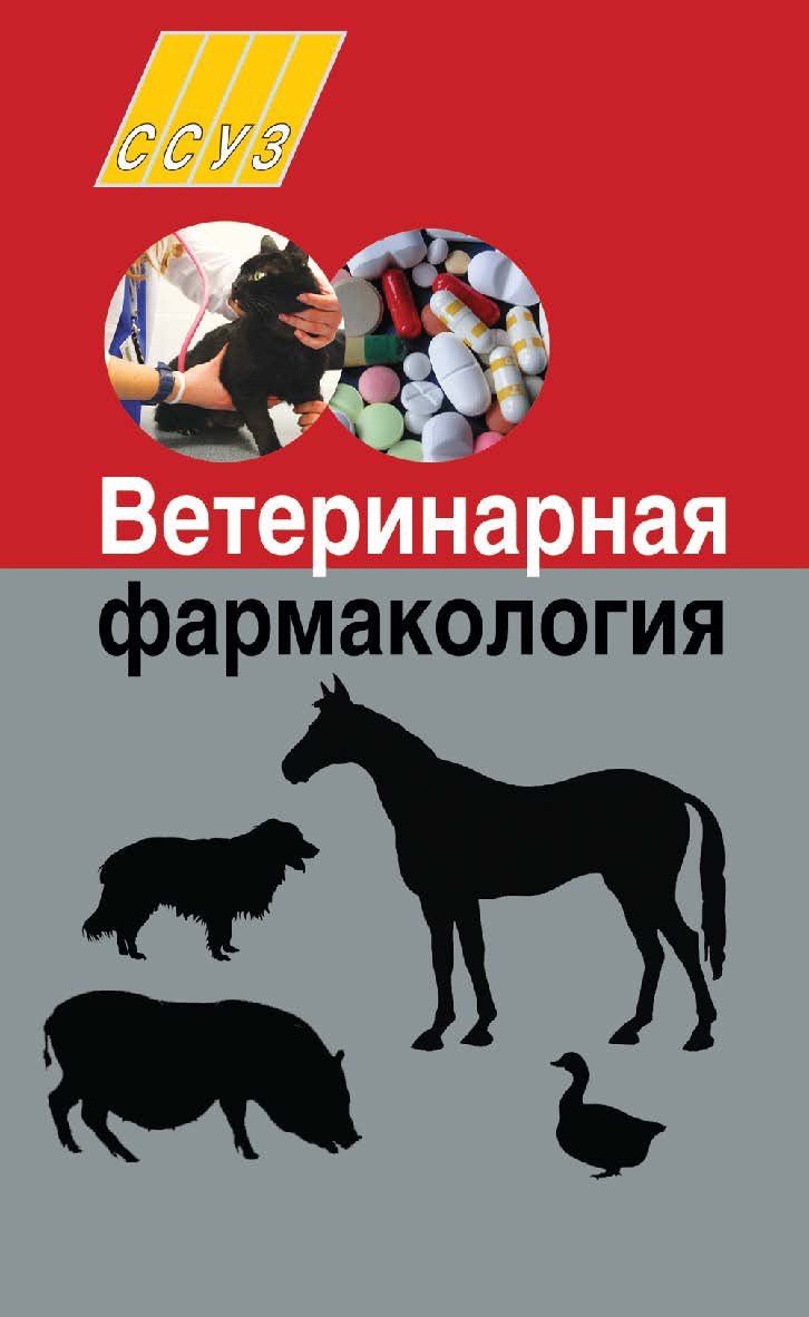 Ветеринарная фармакология : учеб. пособие ISBN 978-985-06-2275-4