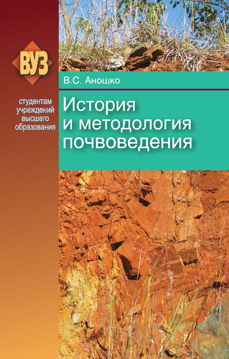 История и методология почвоведения : учеб. пособие ISBN 978-985-06-2276-1