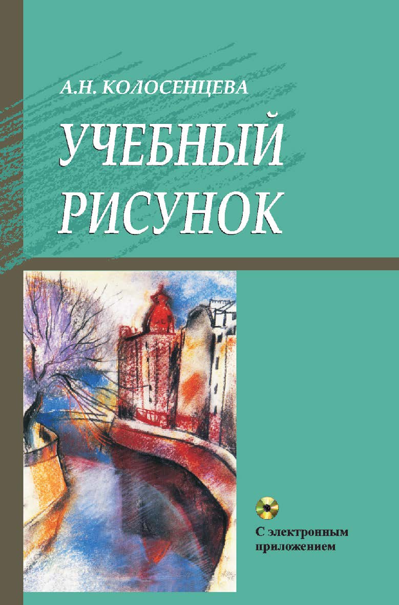 Учебный рисунок : учеб. пособие ISBN 978-985-06-2279-2